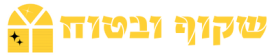 שקוף ובטוח